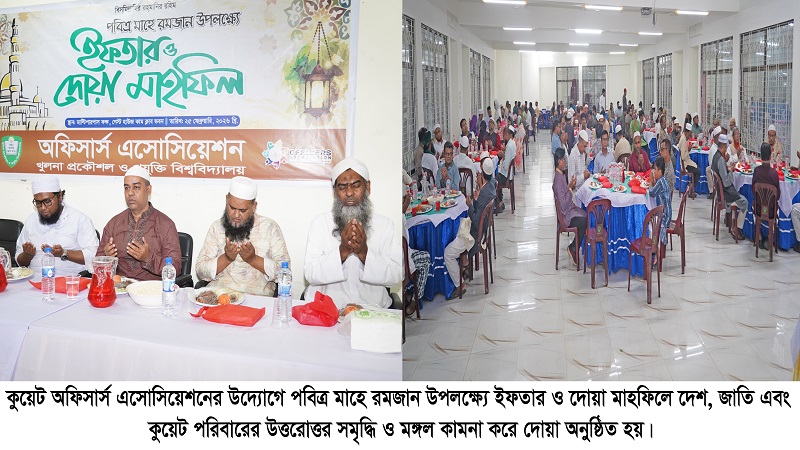 কুয়েট অফিসার্স এসোসিয়েশনের ইফতার ও দোয়া মাহফিল অনুষ্ঠিত